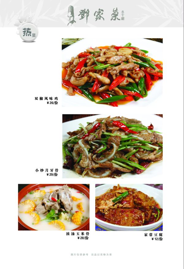 菜谱——热菜-特色菜品-北京天府邓家菜餐饮管理有限